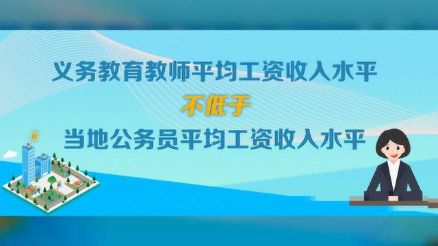 最新消息:教师工资低于当地公务员可直接举报