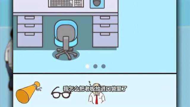 逃离公司:老板被小丑砸晕