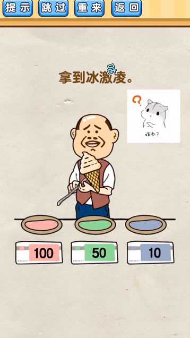 脑洞先生怎样才能拿到冰激凌