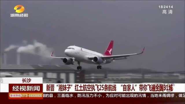 新晋“湘妹子”红土航空执飞25条航线 “自家人”带你飞遍全国31城