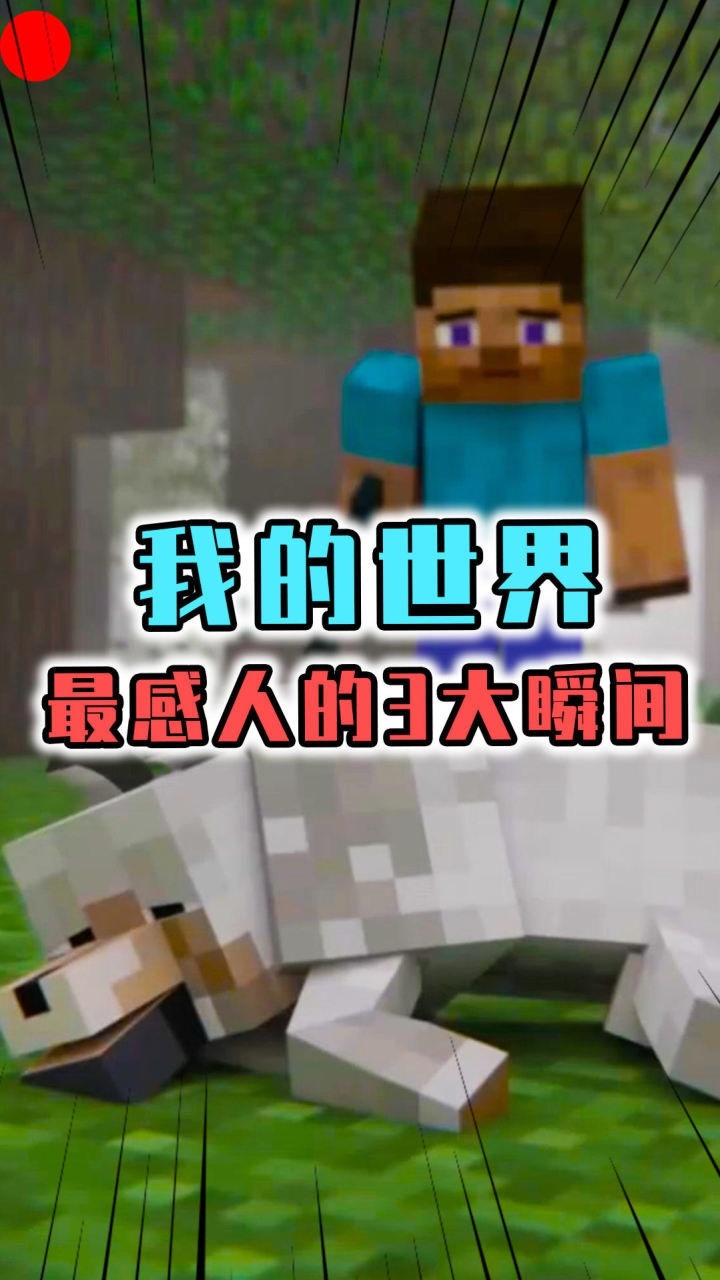我的世界盘点mc最感动人的3个瞬间老玩家我看哭了