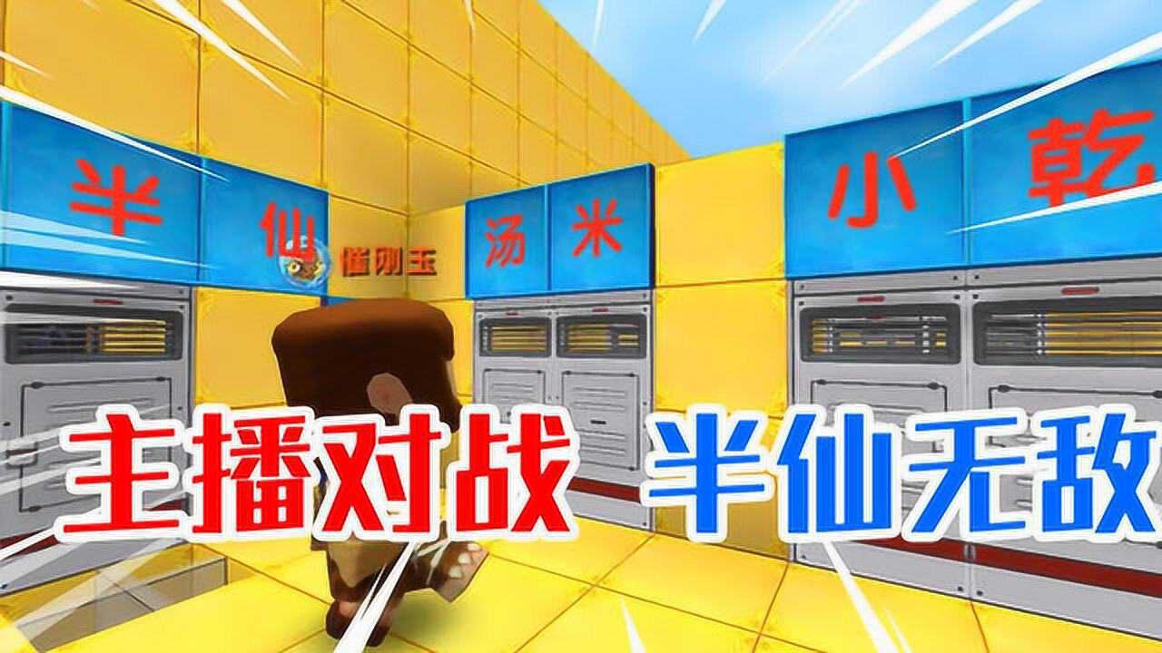 迷你世界主播大作战半仙忆涵江叔你会选谁呢半仙有无敌神器