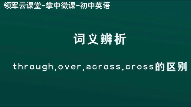 领军教育through, over, across, cross的区别