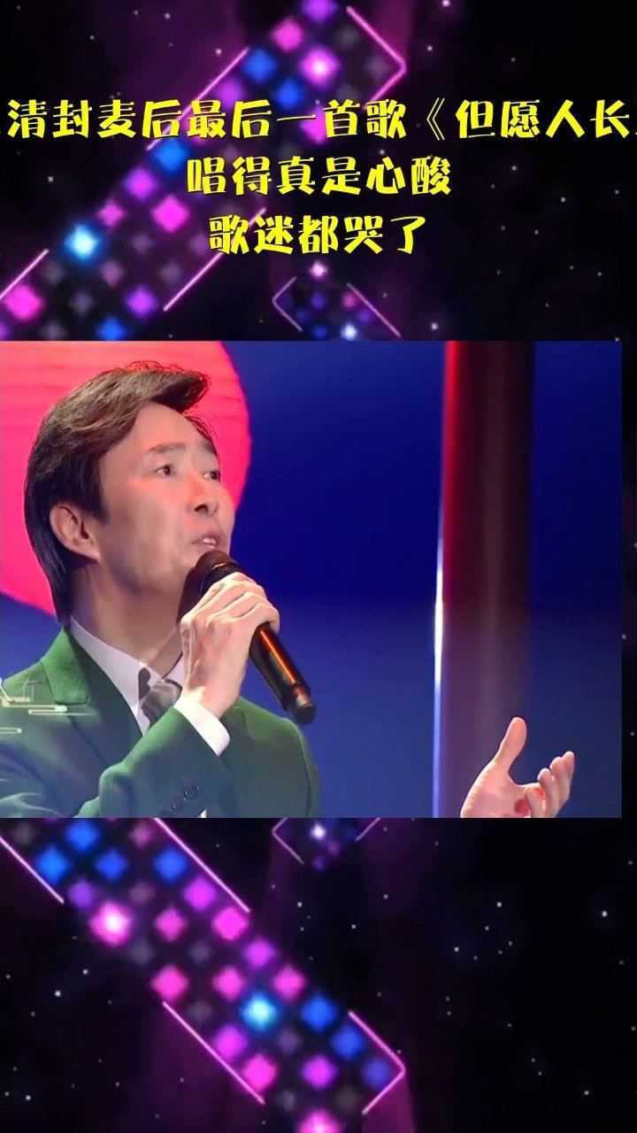 费玉清封麦后最后一首歌《但愿人长久》,唱得真是心酸,歌迷都哭了