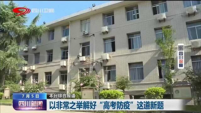 四川新闻丨以非常之举解好“高考防疫”这道新题