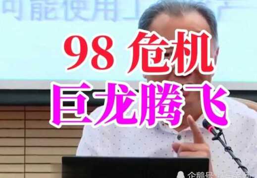 温铁军:98金融危机、林毅夫上书建议,中国经济一支独秀