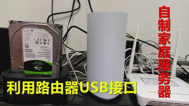 利用360路由器USB接口,自制家庭服务器,搭建属于自己的私有云