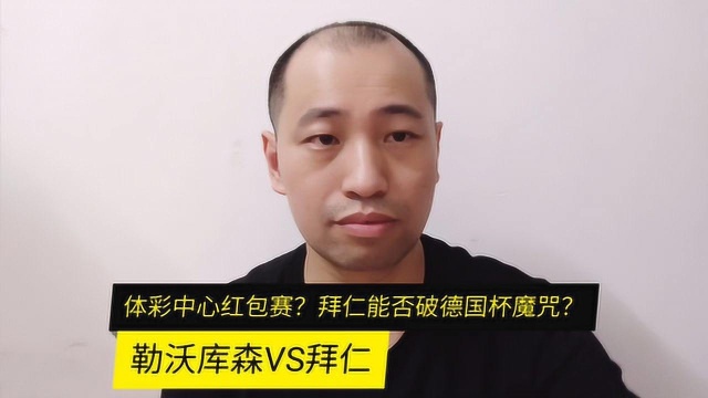 怪侠球剧:勒沃库森VS拜仁,体彩中心发红包?遇到了德国杯魔咒