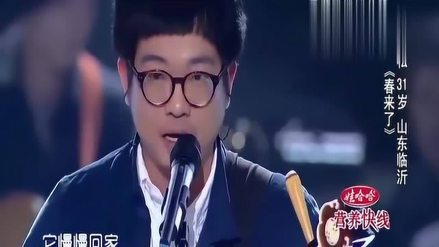 中国好歌曲:这哥们也太嗨了!一首《春来了》声情并茂的,好听