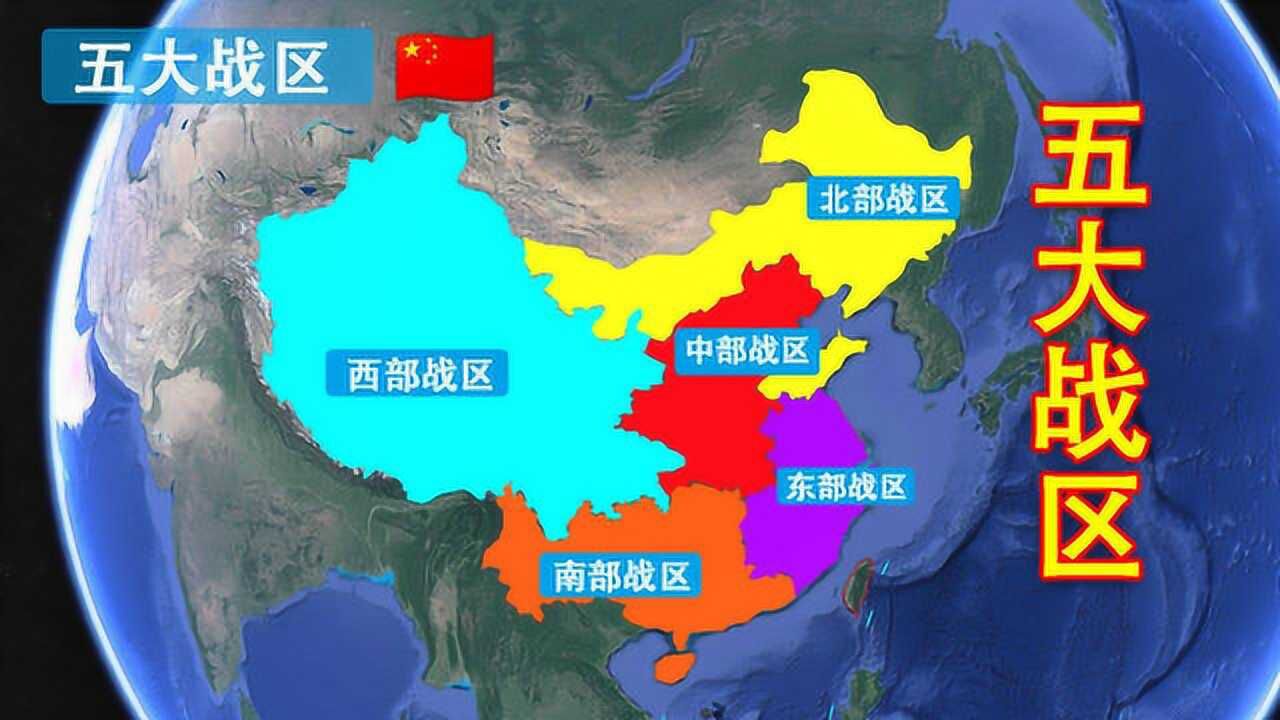 中国五大军区是如何划分的,西部战区面积最大,其中哪区身兼重任?_腾讯视频