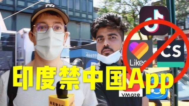 街访美国的印度人,如何看待印度禁用中国App?