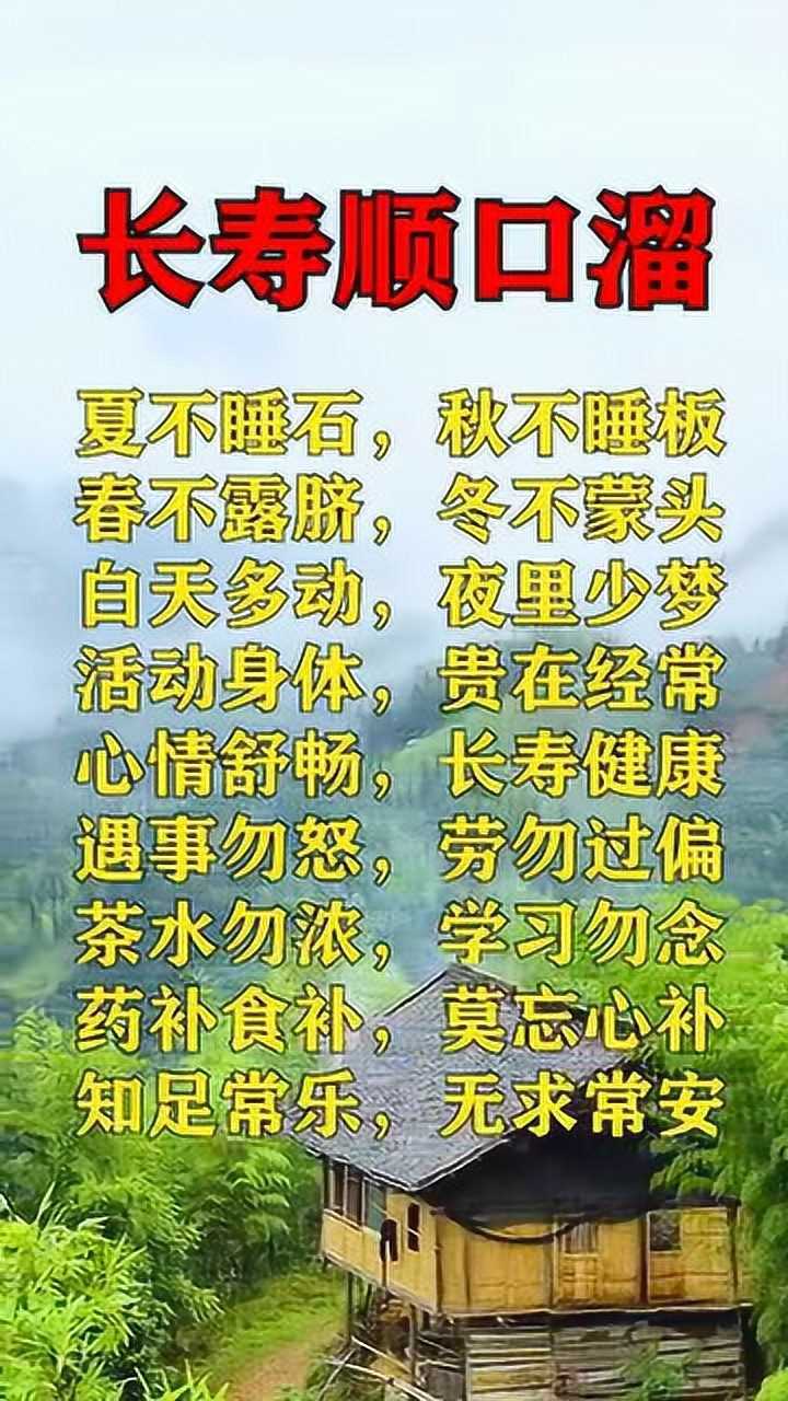 长寿顺口溜