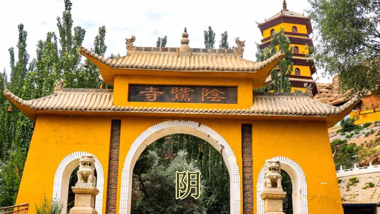 走进甘肃山丹阴骘寺 张希圣(摄)