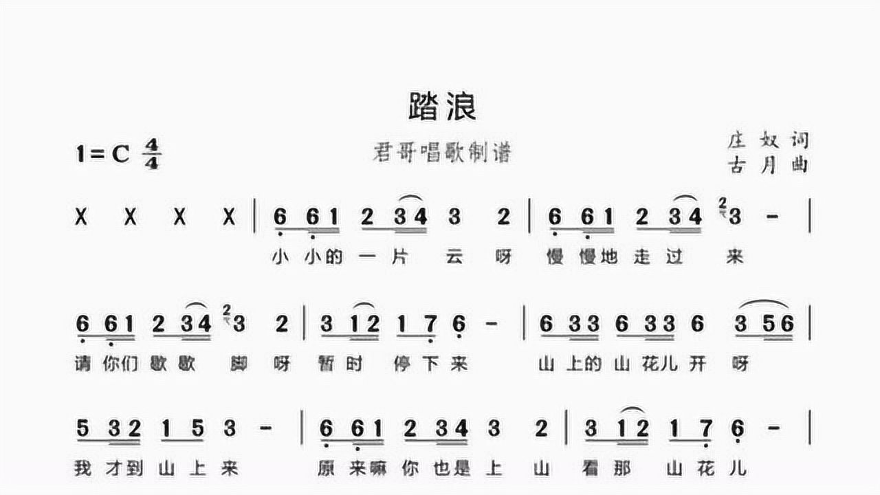 君哥带你轻松学简谱《踏浪》,小小的一片云啊慢慢的走过来,好听