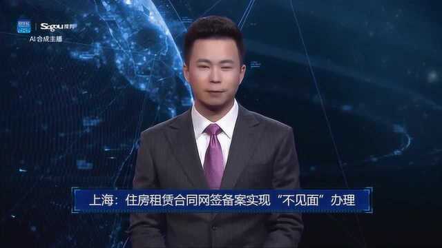 AI合成主播丨上海:住房租赁合同网签备案实现“不见面”办理