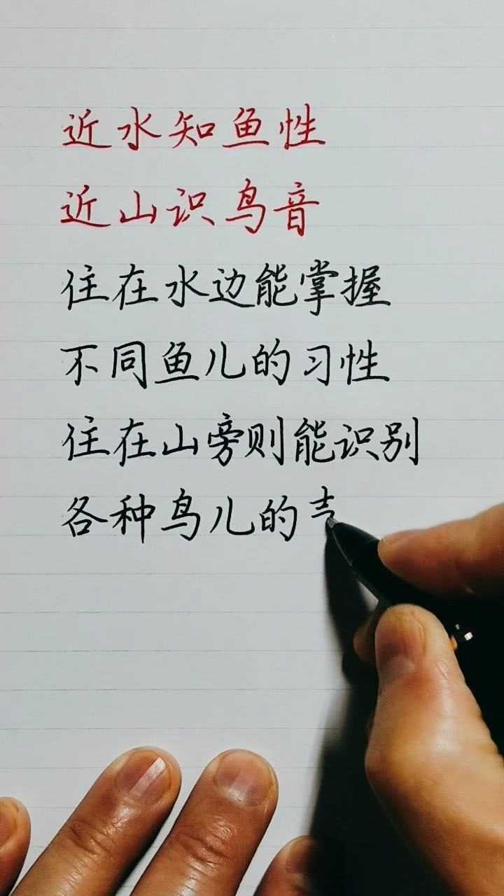 近水知鱼性,近山识鸟音