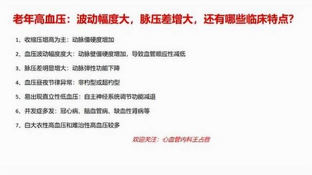 老年性高血压:波动幅度大、脉压差增大、直立性低血压,医生:还有其他特点