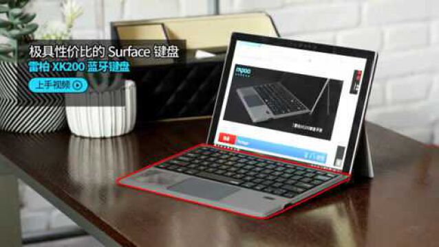 极具性价比的Surface键盘!雷柏XK200蓝牙键盘