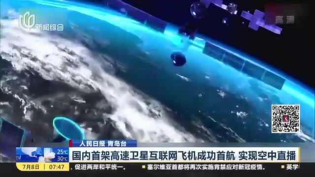 人民日报 青岛台:国内首架高速卫星互联网飞机成功首航 实现空中直播