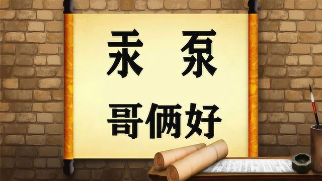 汉字课堂:“汞”和“泵”你能区分吗?古代墓地为何要放汞