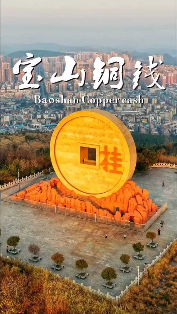 桂阳县世界最大"铜钱币"雕塑