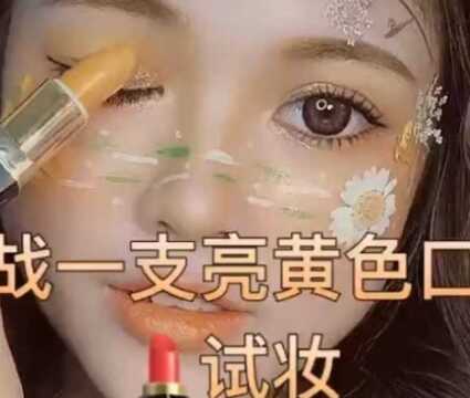 挑战一支亮黄色口红试妆,超级甜美又可爱