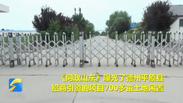 招商引资项目700亩土地闲置 德州市市长:土地资源太宝贵了,得有个讲法!