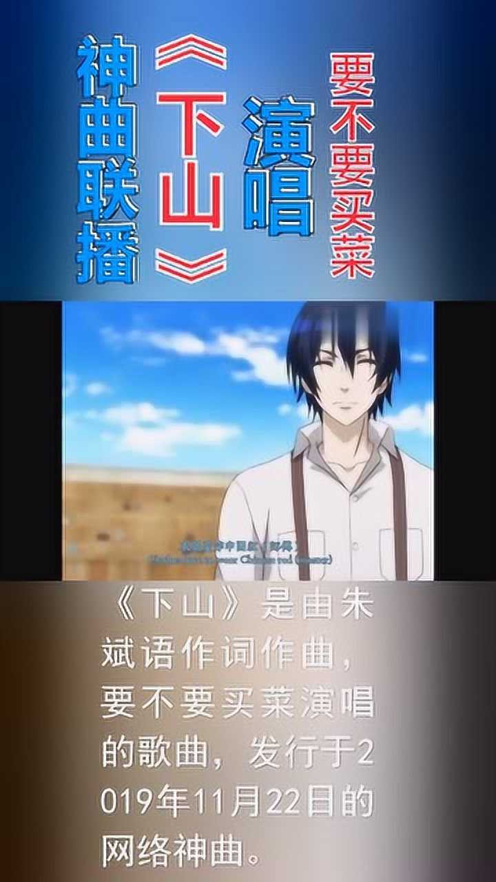 下山要不要买菜网络神曲