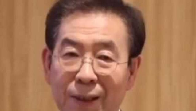 30秒|韩国首尔市长朴元淳已身亡 警方搜查时发现其尸体