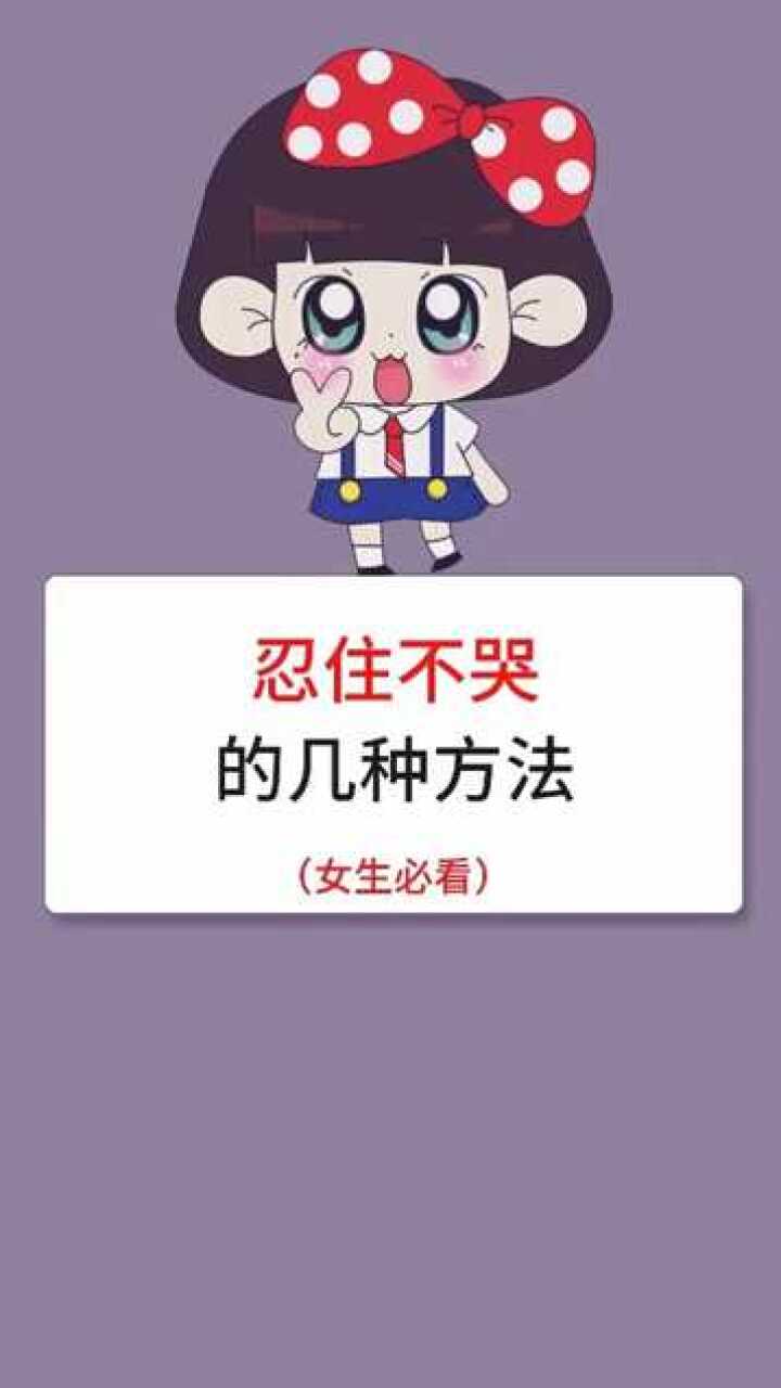 忍住不哭的几种方法