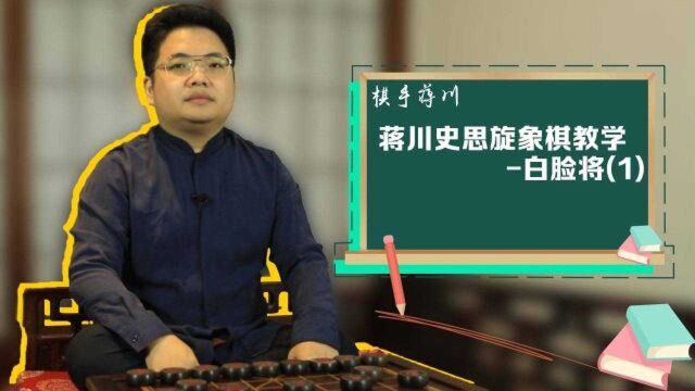 蒋川史思旋象棋教学白脸将(1)