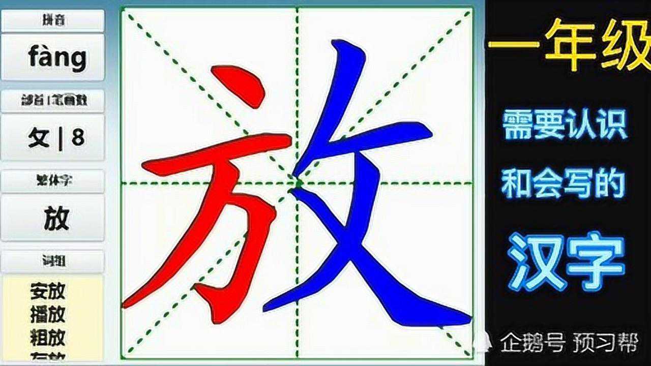 《放》字的笔画顺序视频_高清1080P在线观看平台_腾讯视频