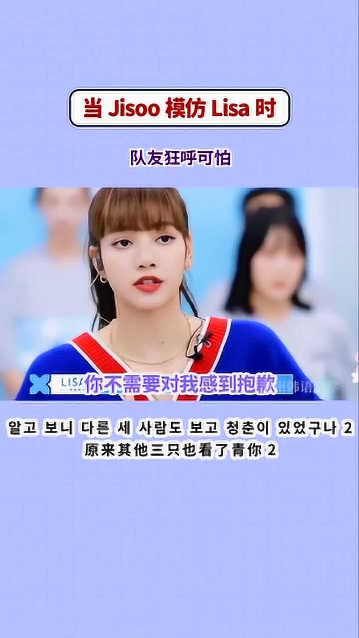 blackpinklisa被jisoo搞笑模仿果然沙雕女團