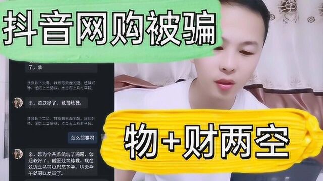 抖音网购被骗