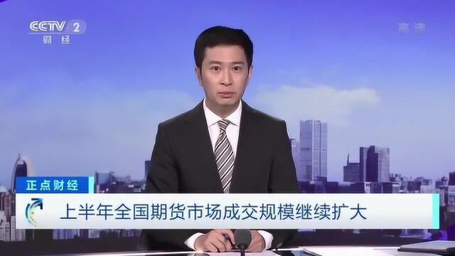 中国期货业协会:上半年全国期货市场累计成交量超25亿手,同比增长45.35%!