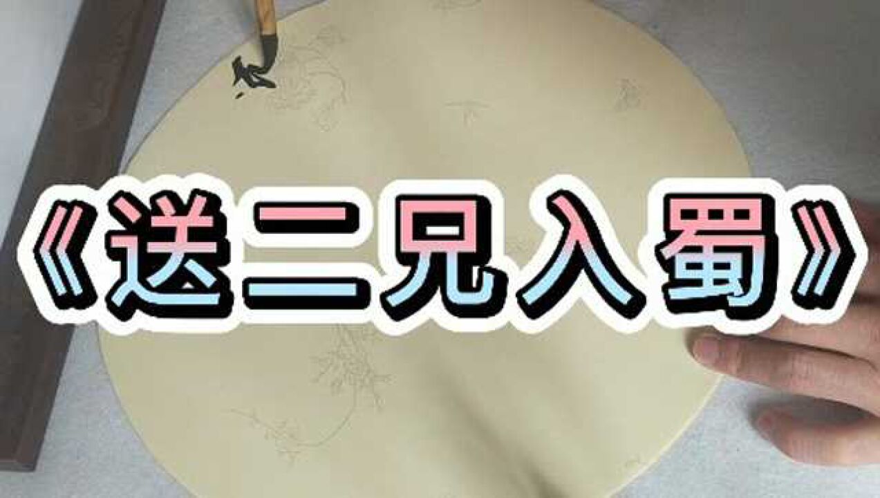 唐卢照邻诗送二兄入蜀诗行书创作恭请师友斧正