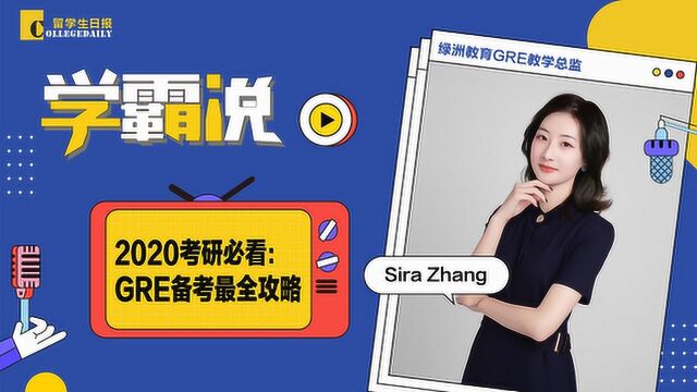 Sira Zhang | 2020考研必看:GRE备考最全攻略!