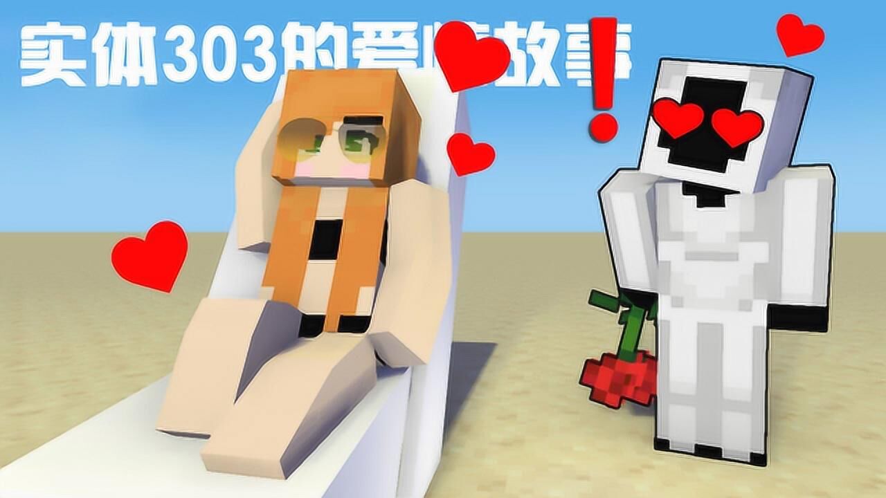 我的世界游戏怪物学院:善良实体303悲伤的爱情故事