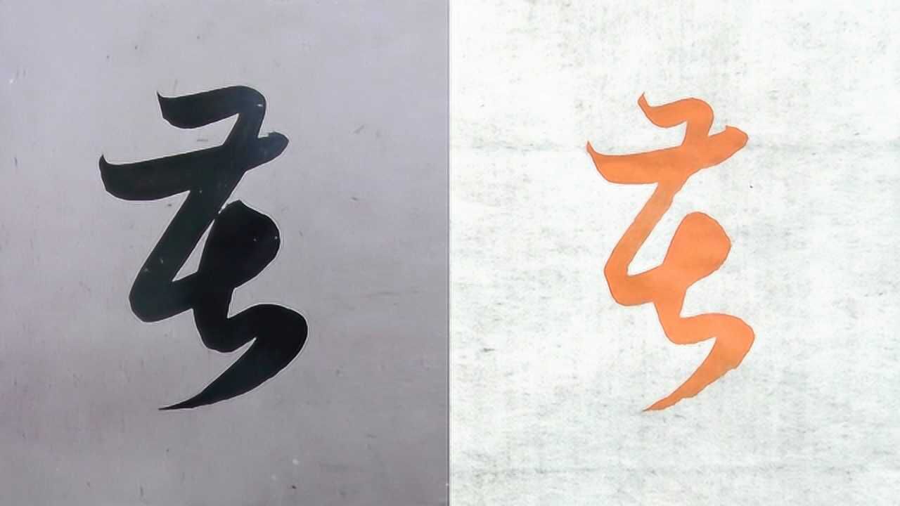 毛笔及硬笔书法教学,"苦"行楷草书3种字体,赵孟頫例字讲解