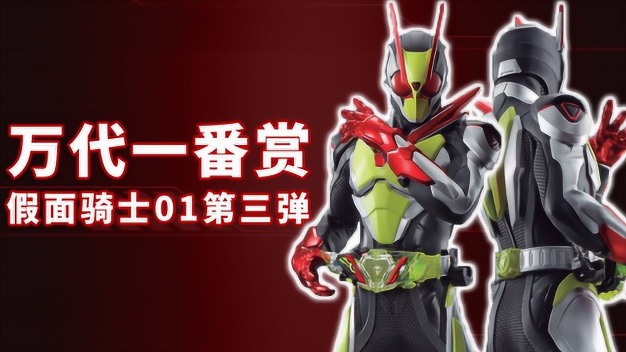 假面骑士零一：目前最大比例假面骑士02手办登录一番赏！_高清1080P在线观看平台_腾讯视频