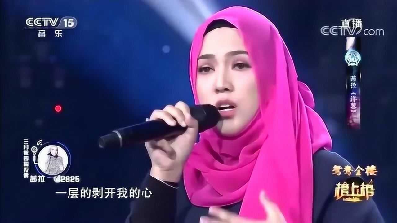 马来西亚歌手茜拉演唱《洋葱》，丝毫不输原唱，让人泪流满面！高清1080p在线观看平台腾讯视频 