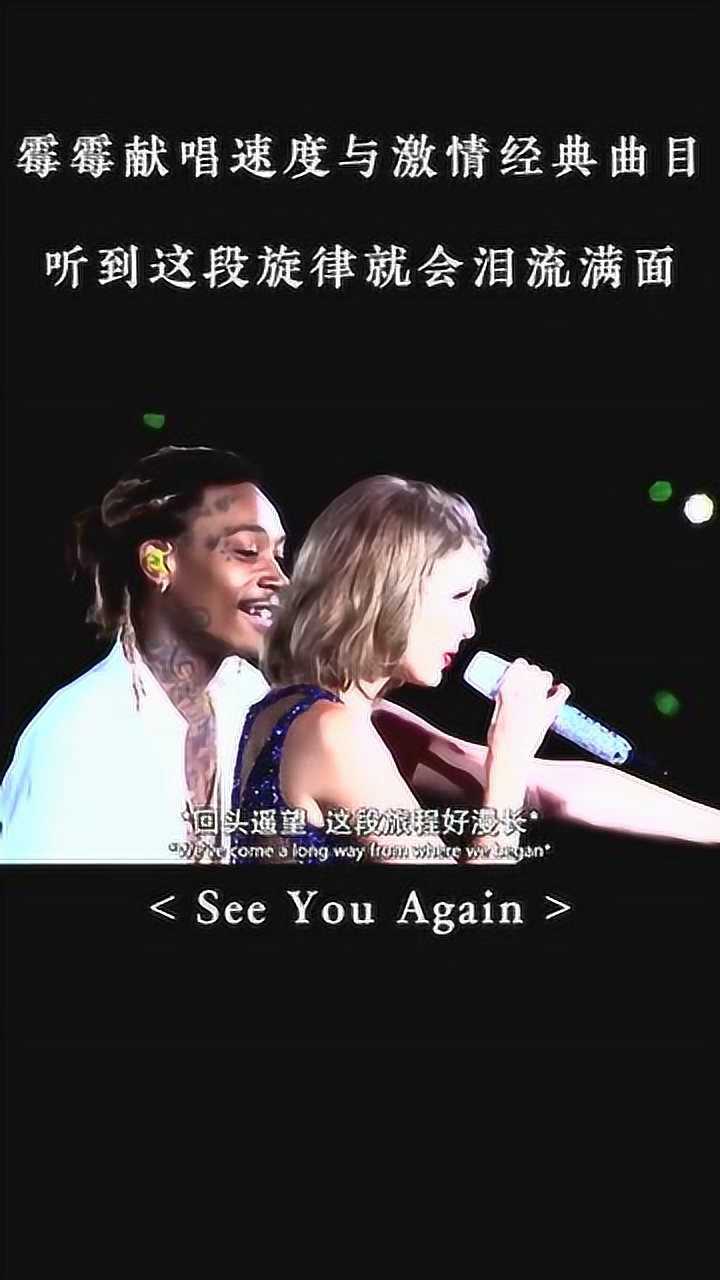 音乐霉霉和wizkhalifa合唱seeyouagain