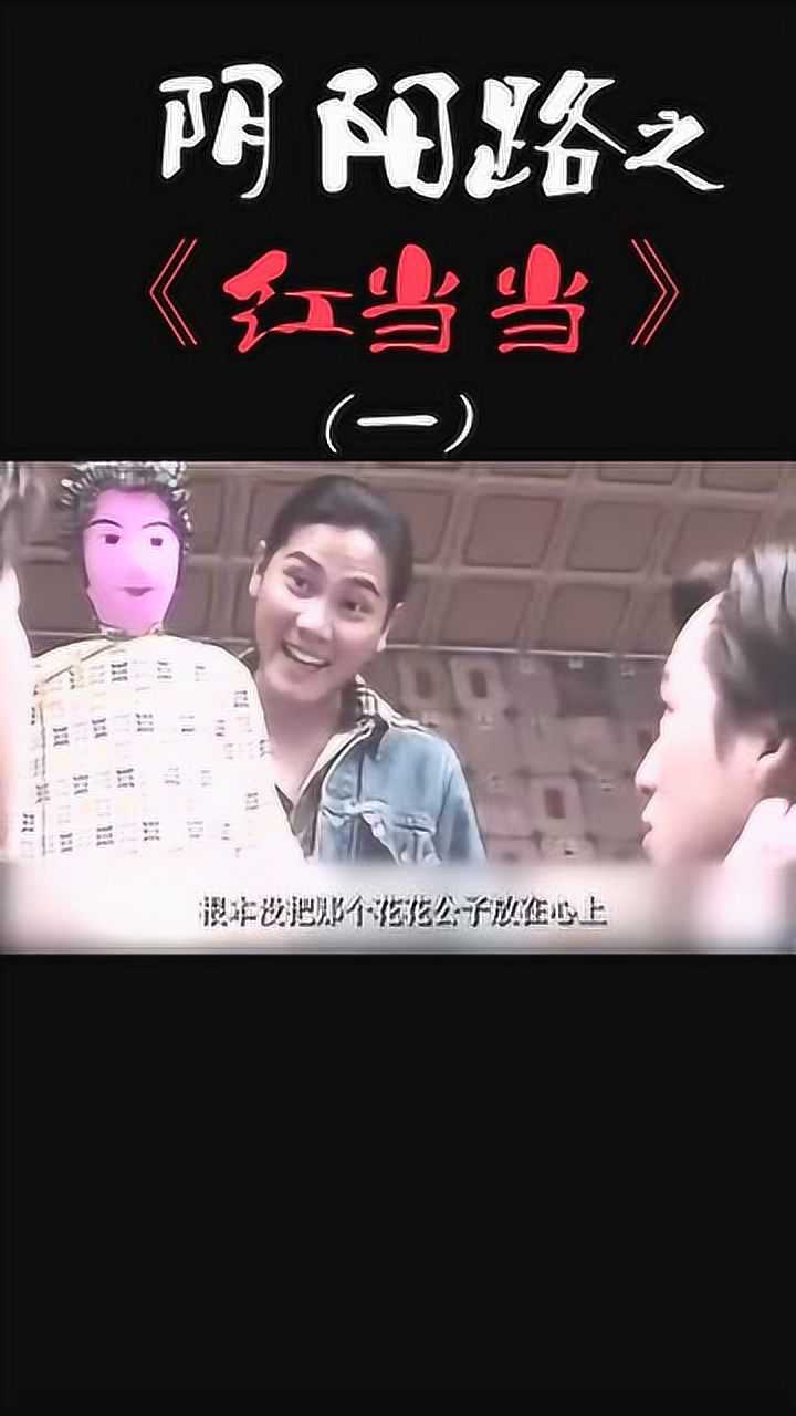 阴阳路之红当当1