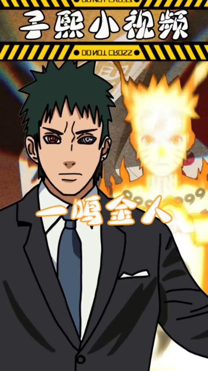 火影忍者子熙小视频之一鸣金人!