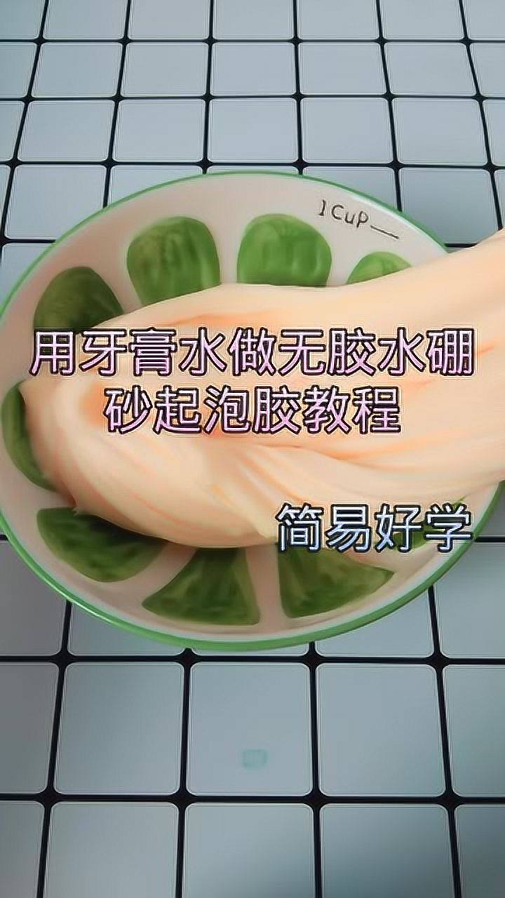 手工史莱姆用牙膏水做起泡胶简易好学