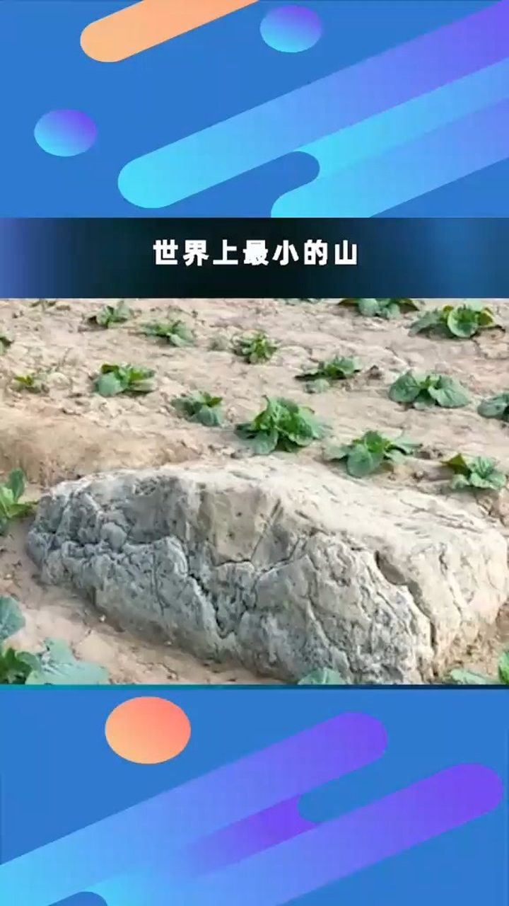 世界上最小的山到底有多小!