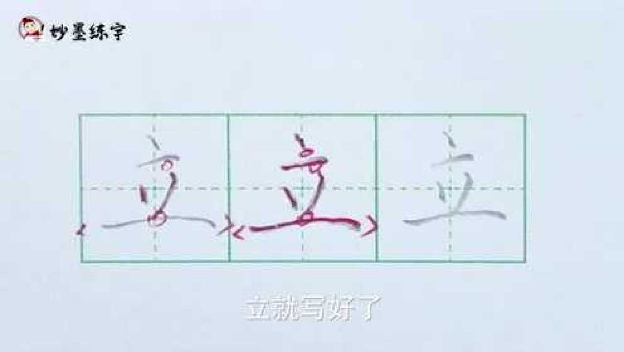 妙墨练字:硬笔书法一年级上册同步生字“立”的写法_高清1080P在线观看平台_腾讯视频
