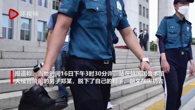 男子在国会大楼前向文在寅扔鞋被警察带走,称“让他感受侮辱感和耻辱感”