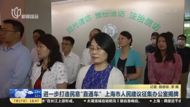 进一步打造民意“直通车” 上海市人民建议征集办公室揭牌