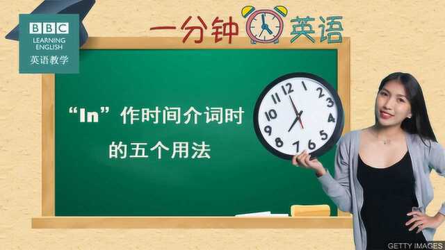 BBC一分钟英语:快速教你 “in” 作时间介词时的五个用法